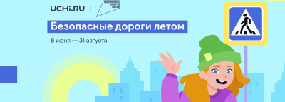 Стартовал обучающий проект по правилам дорожного движения для детей «Безопасные дороги летом» - «Новости ГИБДД»