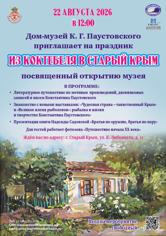 «Из Коктебеля в Старый Крым»: день рождения музея Паустовского - «Новости Феодосии»