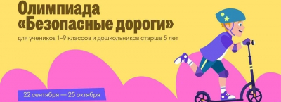 Более 4 миллионов школьников приняли участие в онлайн-олимпиаде «Безопасные дороги» - «Новости ГИБДД»